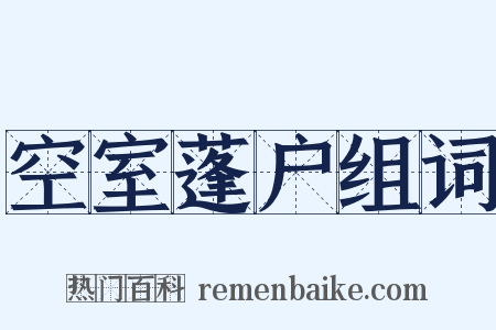 空室蓬户组词是什么意思的图片